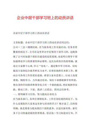 企业中层干部学习班上的动员讲话.docx
