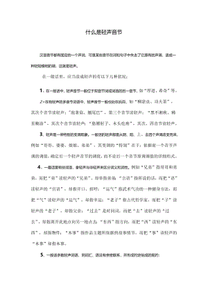 什么是轻声音节.docx