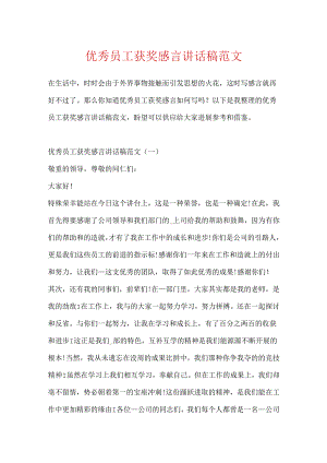 优秀员工获奖感言讲话稿范文.docx