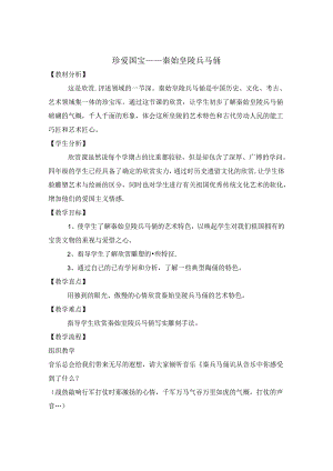 人教版小学美术四年级下册珍爱国宝秦始皇陵兵马俑教案.docx