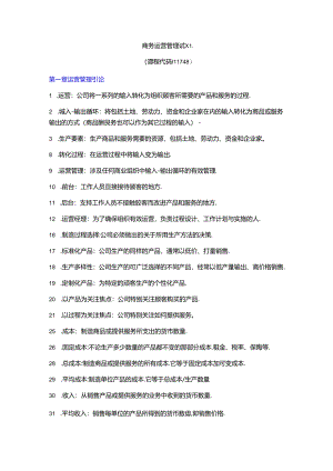 【参考】自考11748商务运营管理(总复习).docx