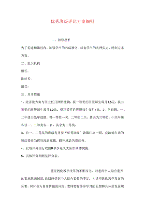 优秀班级评比方案细则.docx