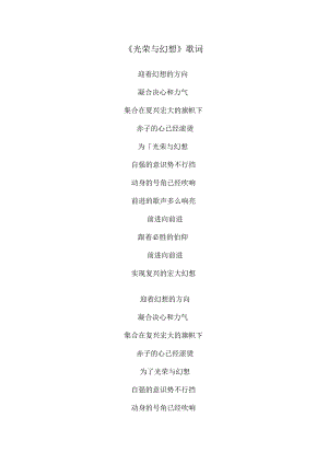 光荣与梦想(歌词).docx