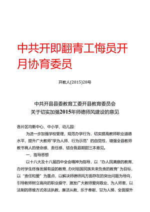 “四有好教师”关于切实加强2015年师德师风建设的意见.docx