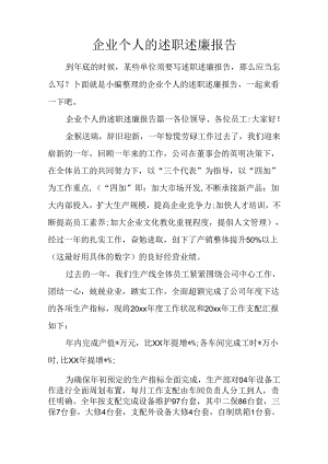 企业个人的述职述廉报告.docx