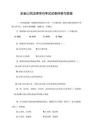公民法律知识考试试卷样卷及复习资料.docx