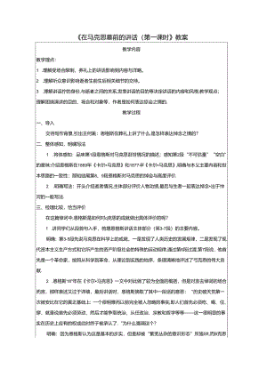 《在马克思墓前的讲话（第一课时）》教案.docx
