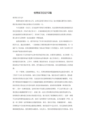优秀实习日记12篇.docx