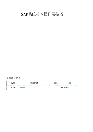 SAP系统基本操作及技巧培训.docx