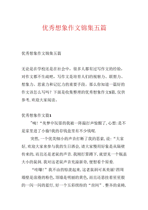 优秀想象作文锦集五篇.docx
