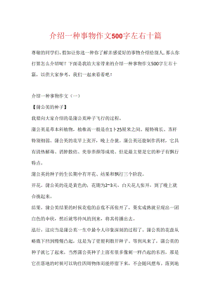 介绍一种事物作文500字左右十篇.docx