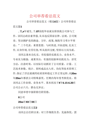 公司推荐意见范文.docx