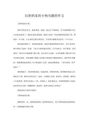 以奶奶家的小狗为题的作文.docx
