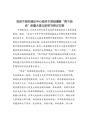 党员干部在理论中心组关于深刻理解“两个结合”的重大意义的学习研讨文章&体制内被领导提拔高手都用这两种感谢方式.docx