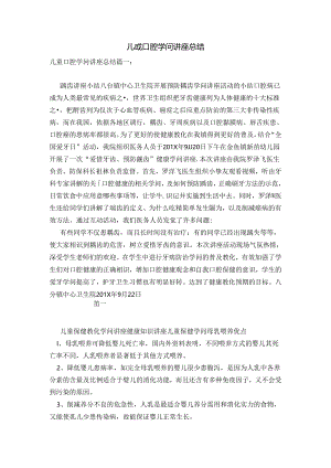 儿童口腔知识讲座总结范本.docx