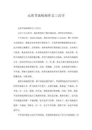 元宵节真热闹作文三百字.docx