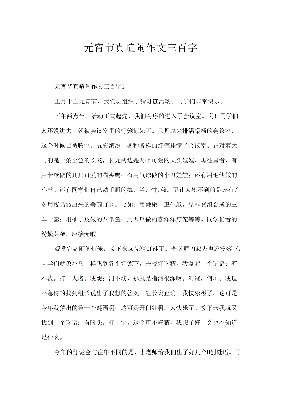 元宵节真热闹作文三百字.docx_第1页