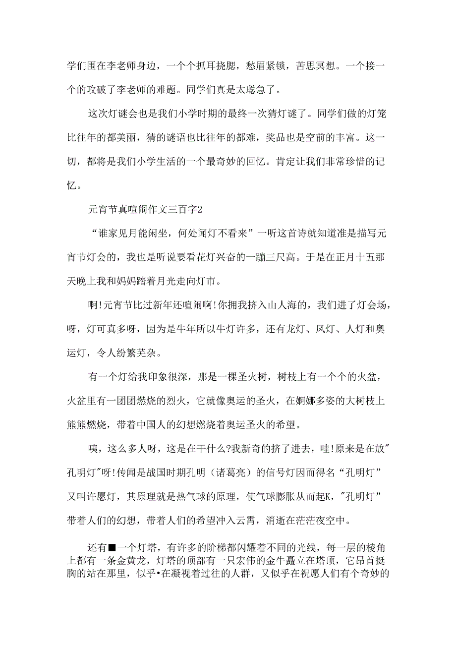 元宵节真热闹作文三百字.docx_第2页