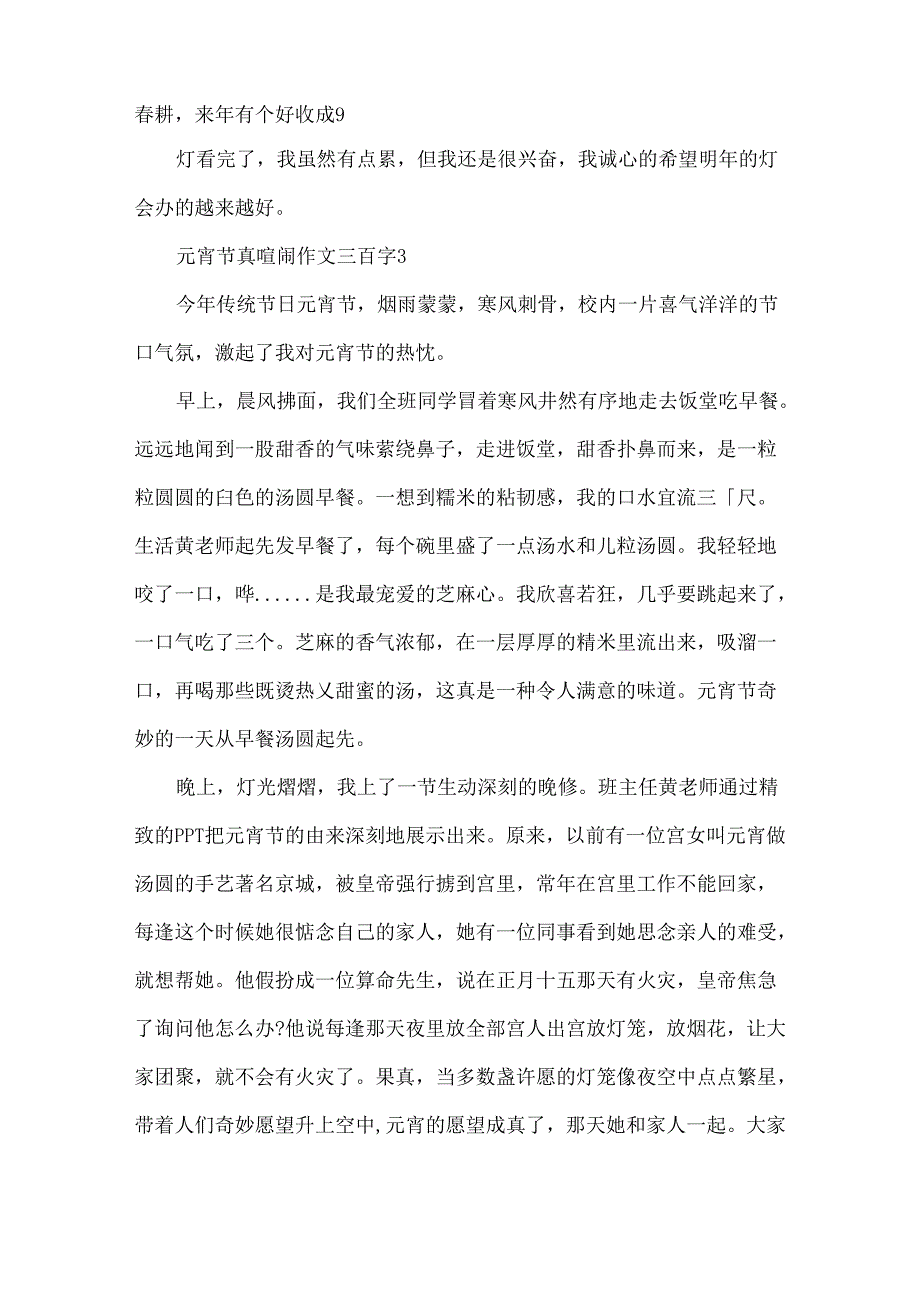 元宵节真热闹作文三百字.docx_第3页