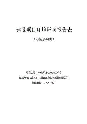 PP编织布生产加工项目环评报告表.docx