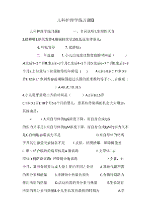 儿科护理学练习题B.docx