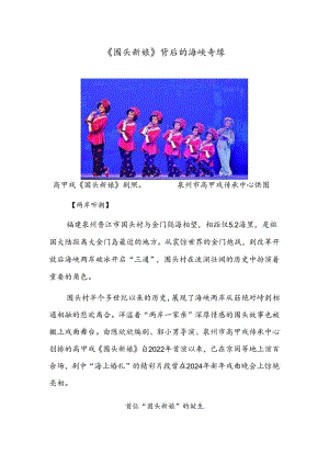 《围头新娘》背后的海峡奇缘.docx