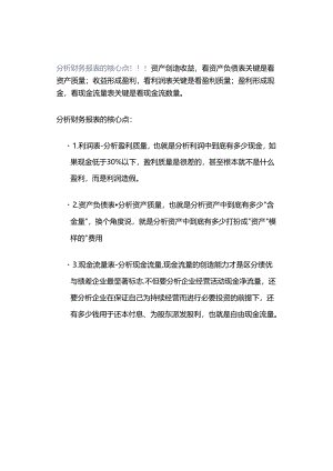 「转」分析财务报表的核心点！！！.docx