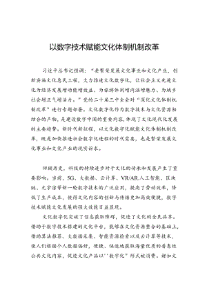 以数字技术赋能文化体制机制改革.docx