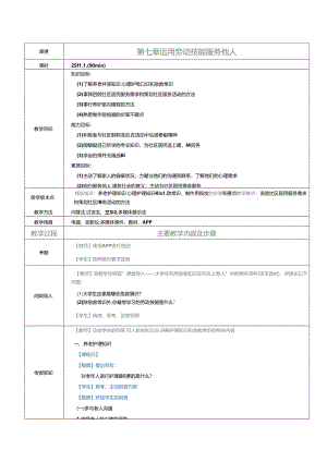 《大学生劳动教育》教案 第七章 运用劳动技能服务他人.docx