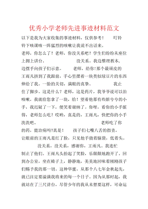 优秀小学教师先进事迹材料范文.docx