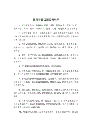 元宵节顺口溜经典句子.docx