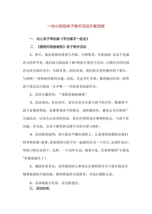 【精品】一幼小班组亲子美术活动方案流程.docx
