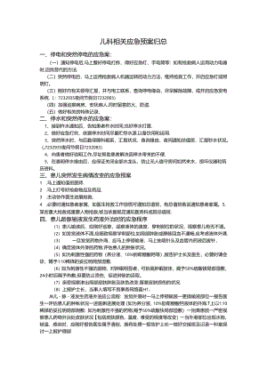 儿科相关应急预案.docx