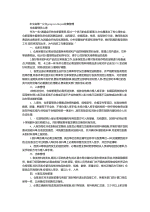 仓库管理员心得.docx