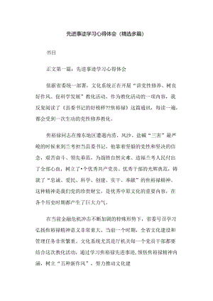 先进事迹学习心得体会(精选多篇).docx
