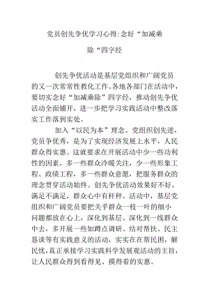 党员创先争优学习心得：念好“加减乘除”四字经.docx