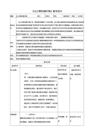 《让计算机猜价格》 教案 沪科版信息技术九年级上册.docx