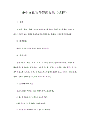 企业文化宣传管理办法.docx