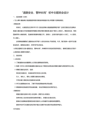 “道路安全警钟长鸣”初中主题班会设计.docx