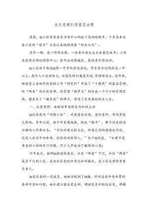 优化党建引领基层治理.docx