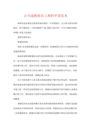 公司采购部员工离职申请范本.docx