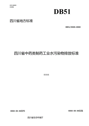 《四川省中药类制药工业水污染物排放标准》（报批稿）.docx