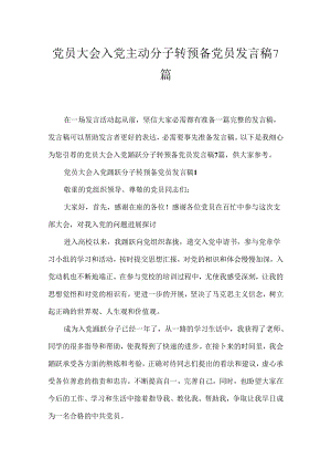 党员大会入党积极分子转预备党员发言稿7篇.docx