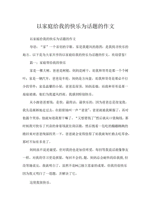 以家庭给我的欢乐为话题的作文.docx