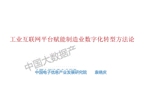 【精品】工业互联网平台赋能制造业数字化转型方法论.docx