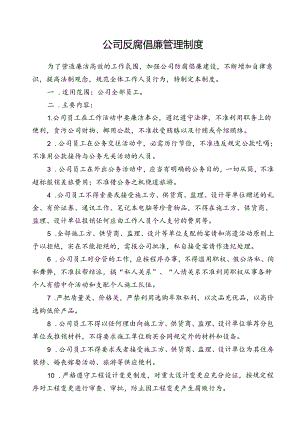 公司廉政管理制度.docx