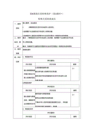 【大单元整体教学】8.3特殊关爱 助我成长 课时教案 统编版道德与法治六年级上册.docx