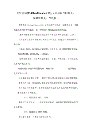 克罗恩病(crohndisease,CD)又称局限性回肠炎、局限性肠炎、节段性 ....docx