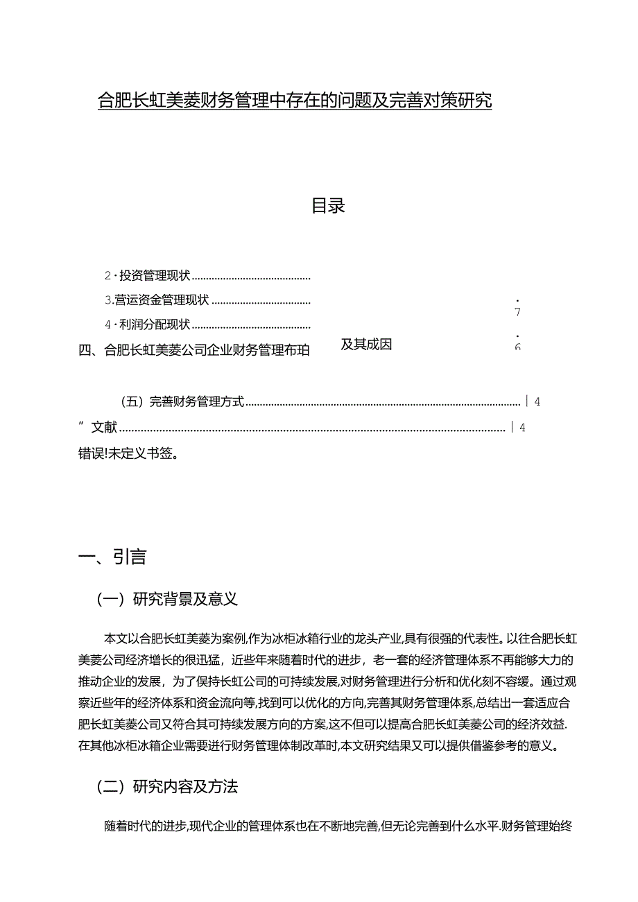 【《长虹美菱财务管理中存在的问题及完善对策研究》10000字】.docx_第1页