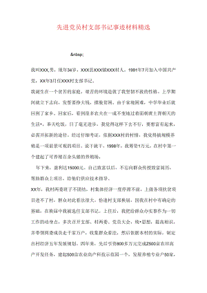 先进党员村支部书记事迹材料精选.docx